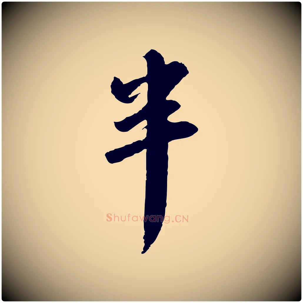 半毛笔行书写法,摘自宋代苏轼与季常帖