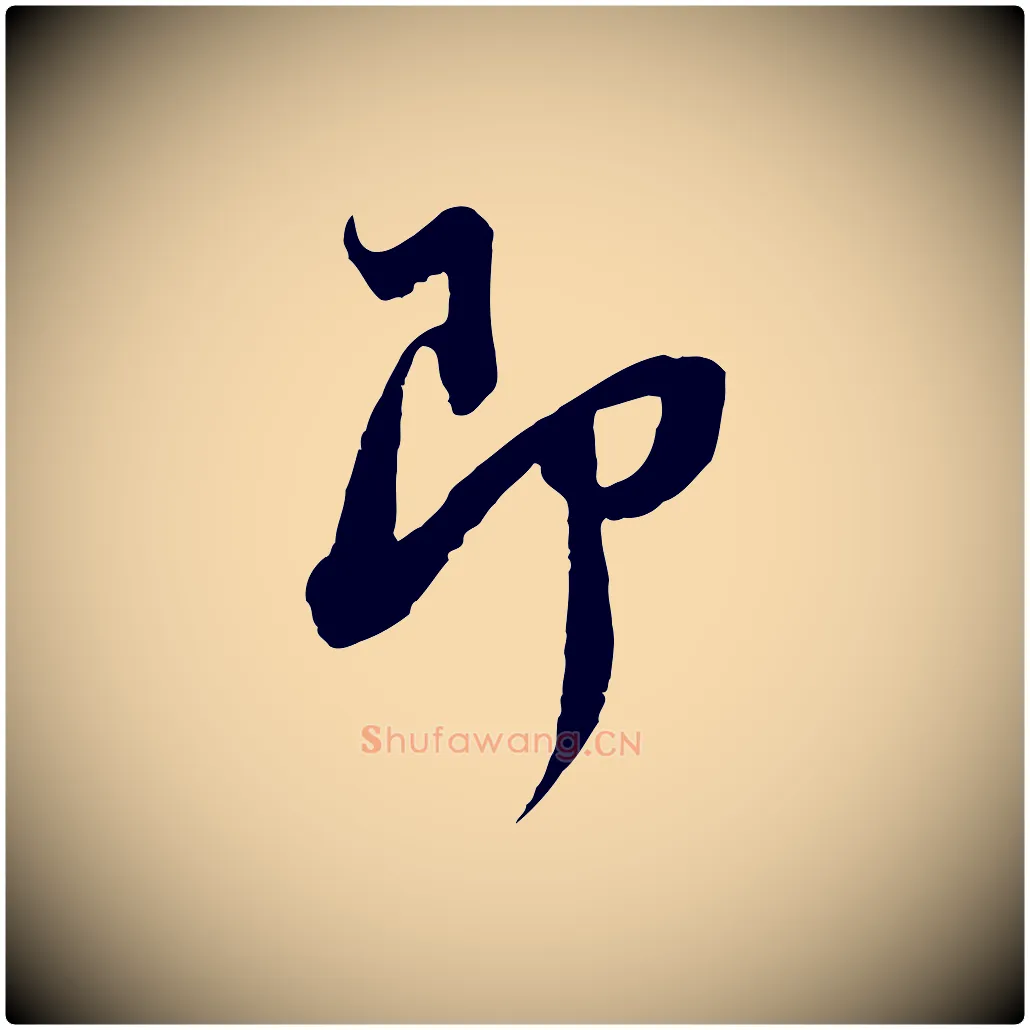 即毛笔行书写法,摘自宋代苏轼与季常帖
