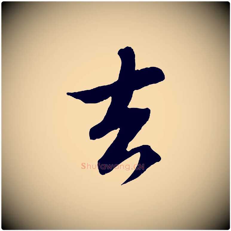 去毛笔行书写法,摘自宋代苏轼与季常帖