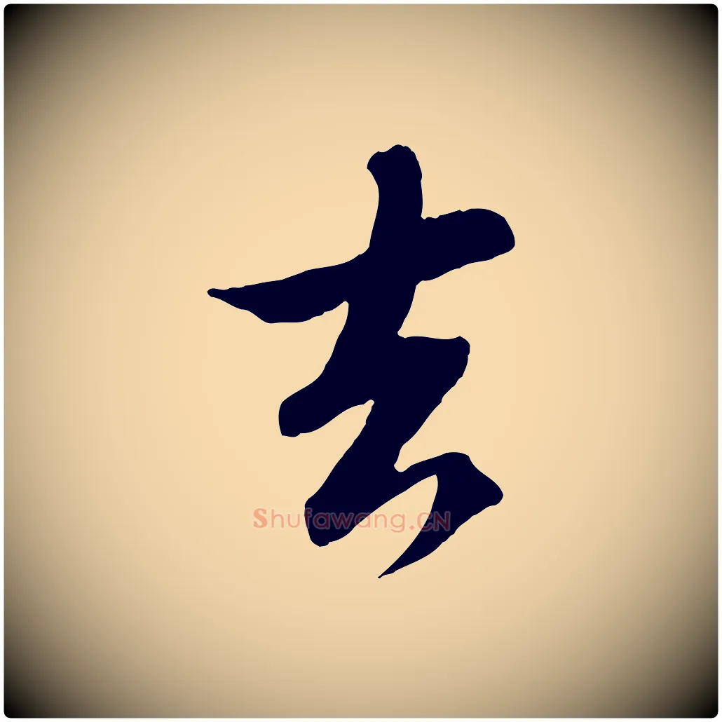 去毛笔行书写法,摘自宋代苏轼与季常帖