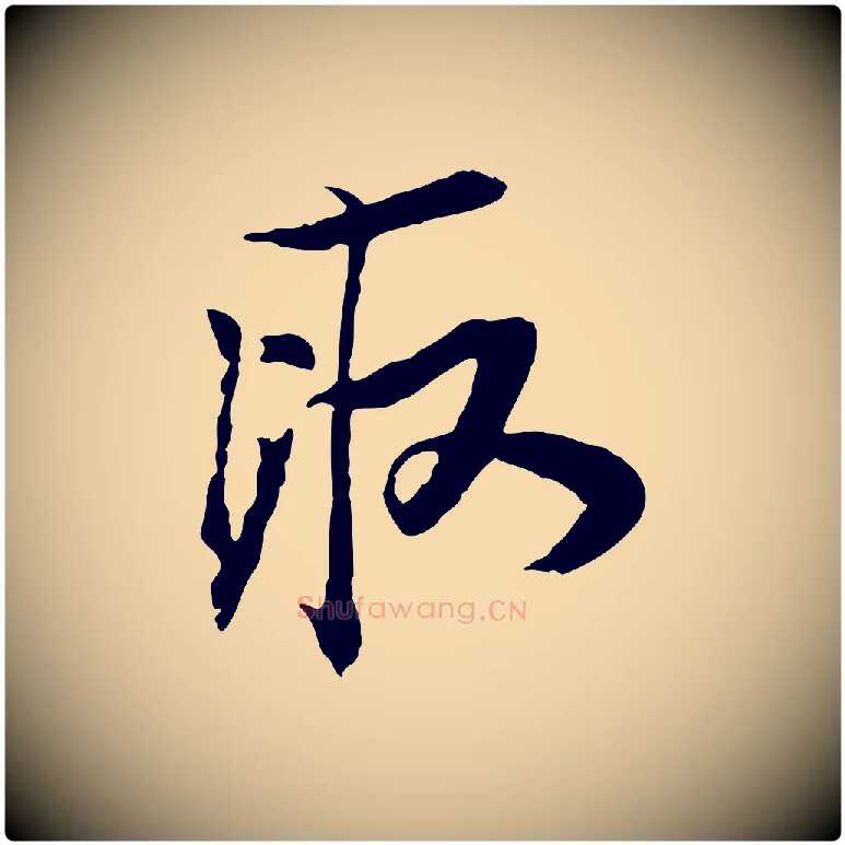 取毛笔行书写法,摘自宋代苏轼与季常帖