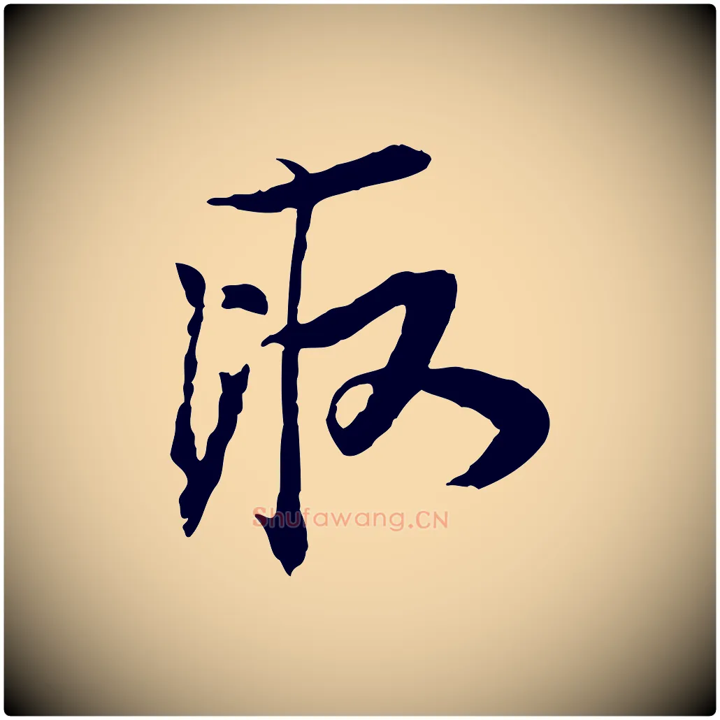 取毛笔行书写法,摘自宋代苏轼与季常帖