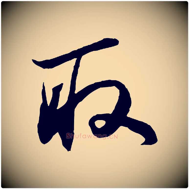 取毛笔行书写法,摘自宋代苏轼与季常帖