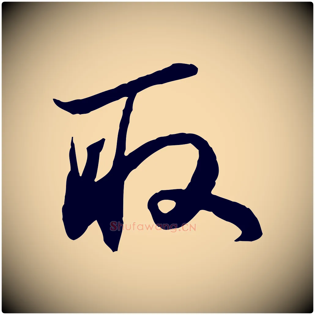 取毛笔行书写法,摘自宋代苏轼与季常帖