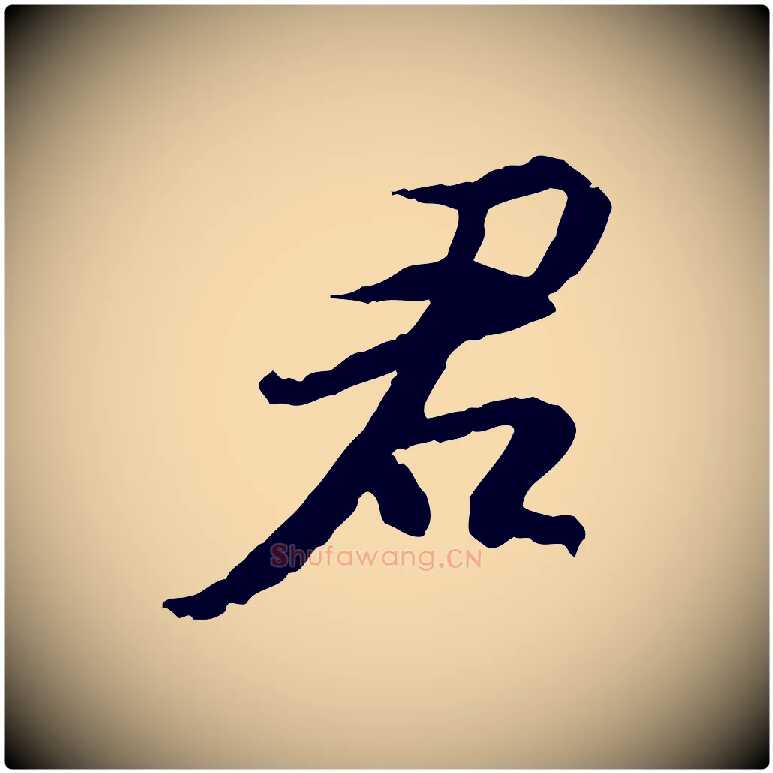 君毛笔行书写法,摘自宋代苏轼与季常帖