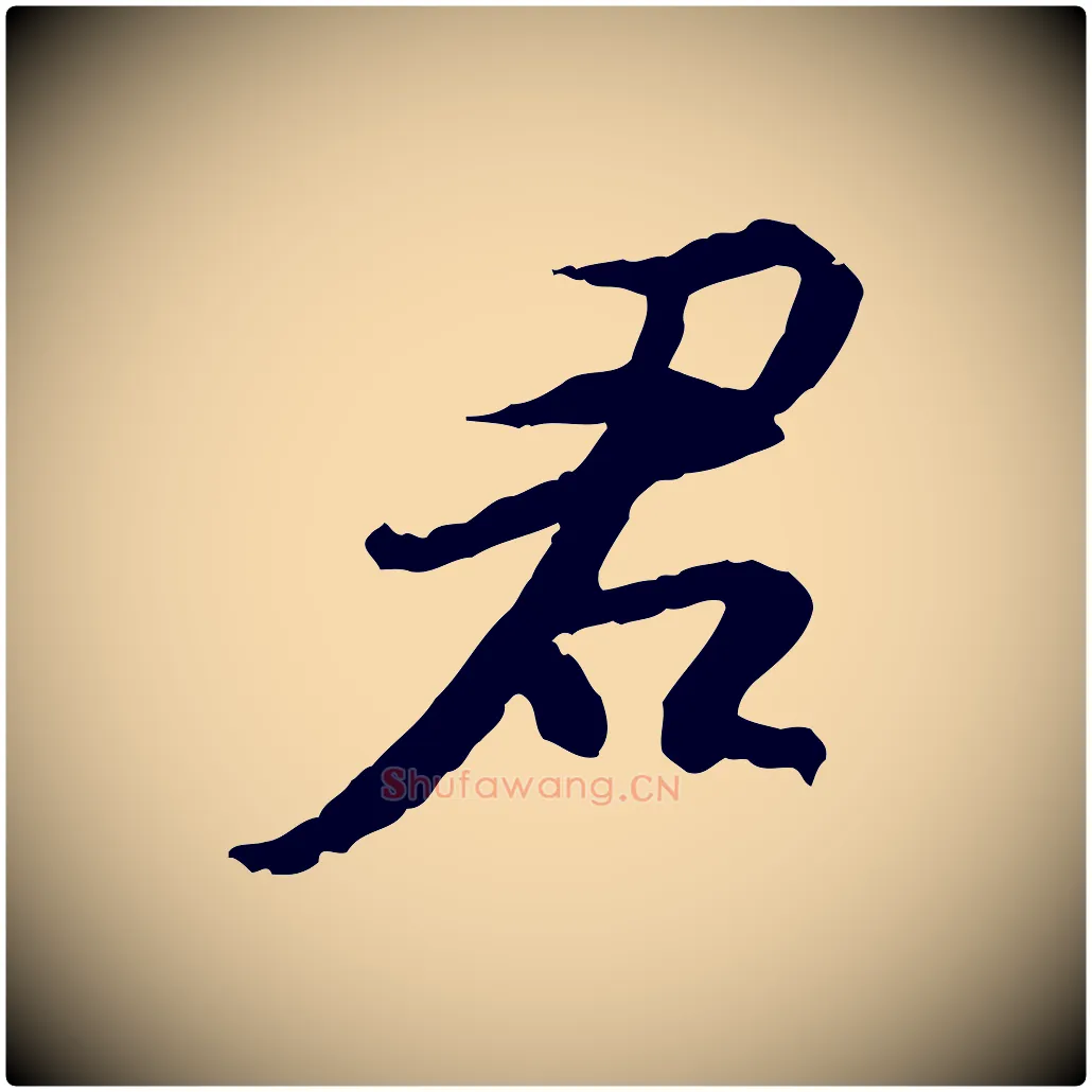 君毛笔行书写法,摘自宋代苏轼与季常帖