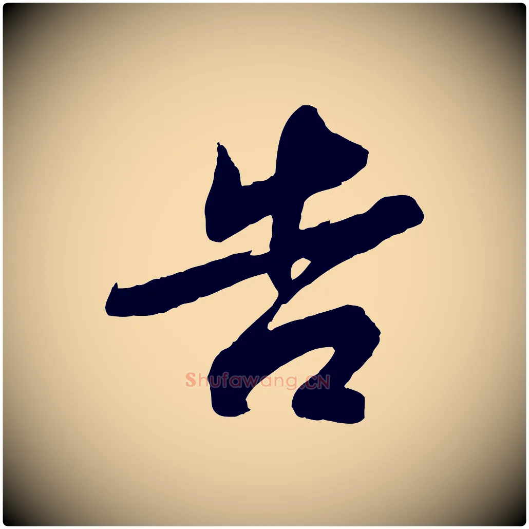 告毛笔行书写法,摘自宋代苏轼与季常帖
