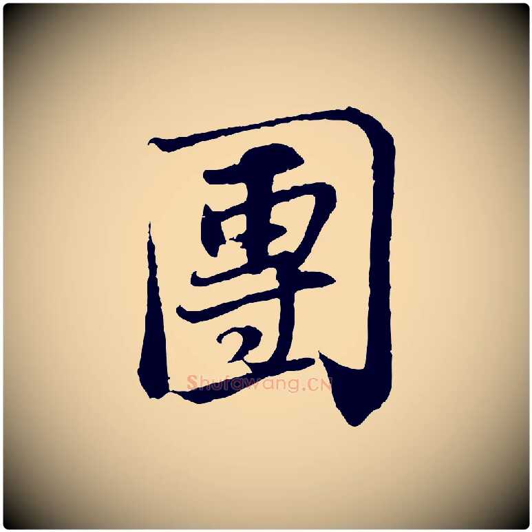 團毛笔行书写法,摘自宋代苏轼与季常帖