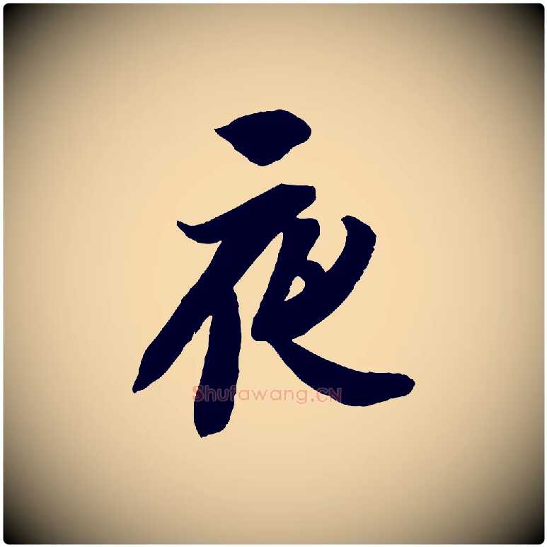 夜毛笔行书写法,摘自宋代苏轼与季常帖