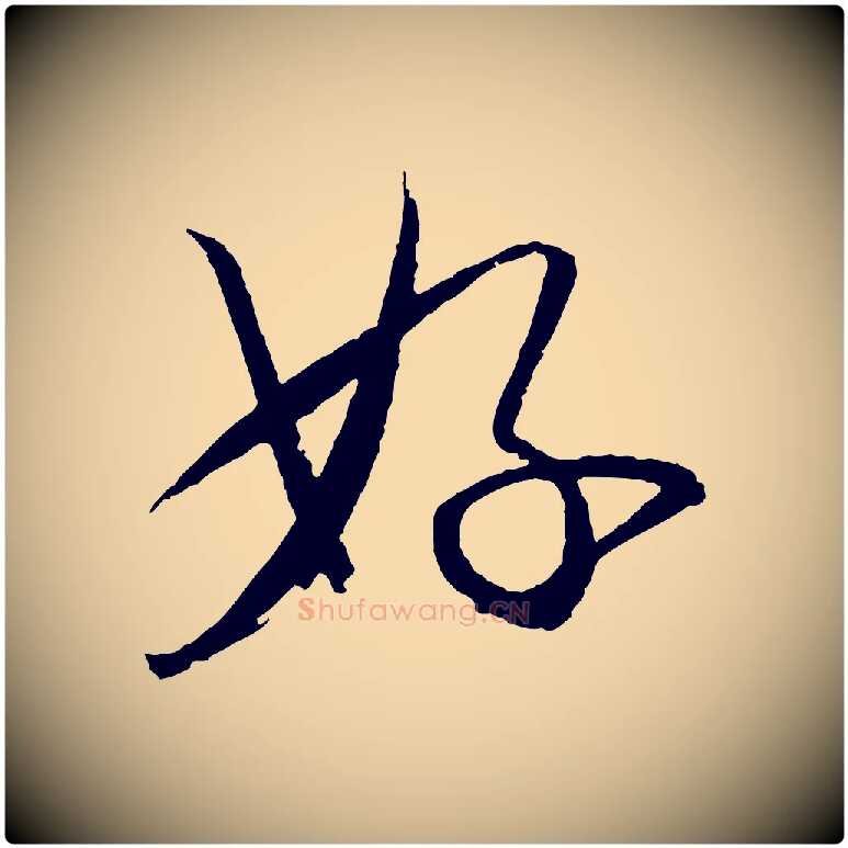 好毛笔行书写法,摘自宋代苏轼与季常帖