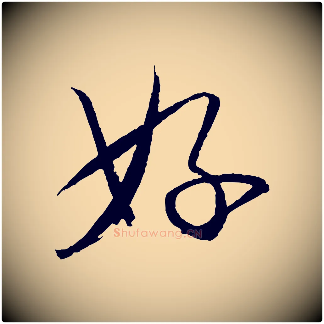 好毛笔行书写法,摘自宋代苏轼与季常帖