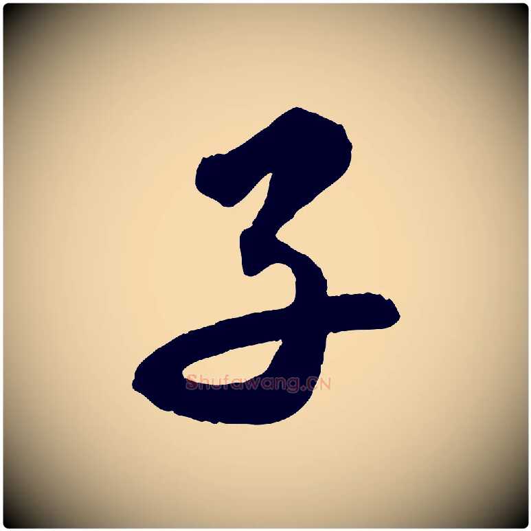 子毛笔行书写法,摘自宋代苏轼与季常帖
