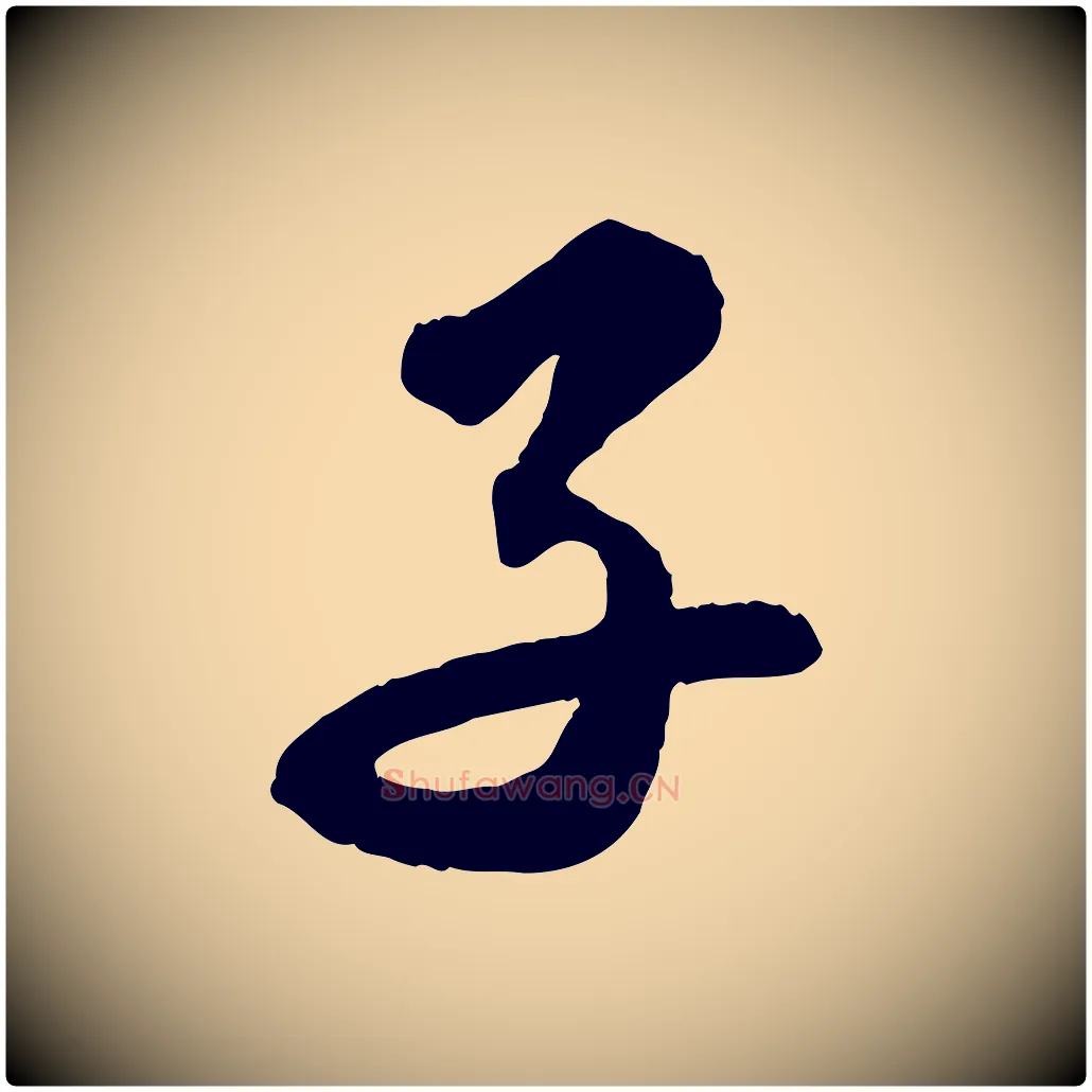 子毛笔行书写法,摘自宋代苏轼与季常帖