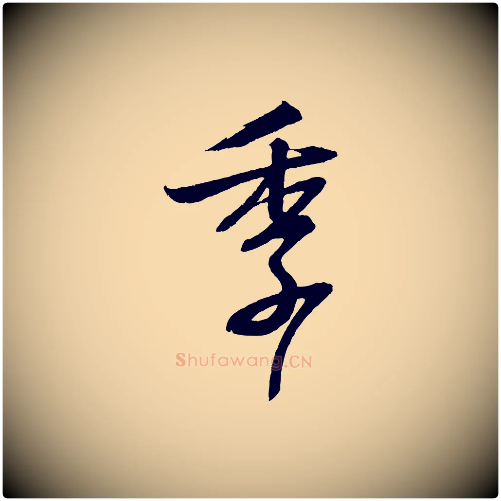 季毛笔行书写法,摘自宋代苏轼与季常帖