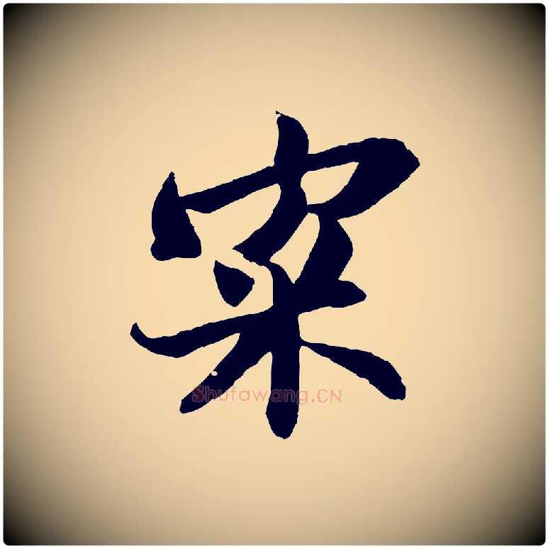 寀毛笔行书写法,摘自宋代苏轼与季常帖