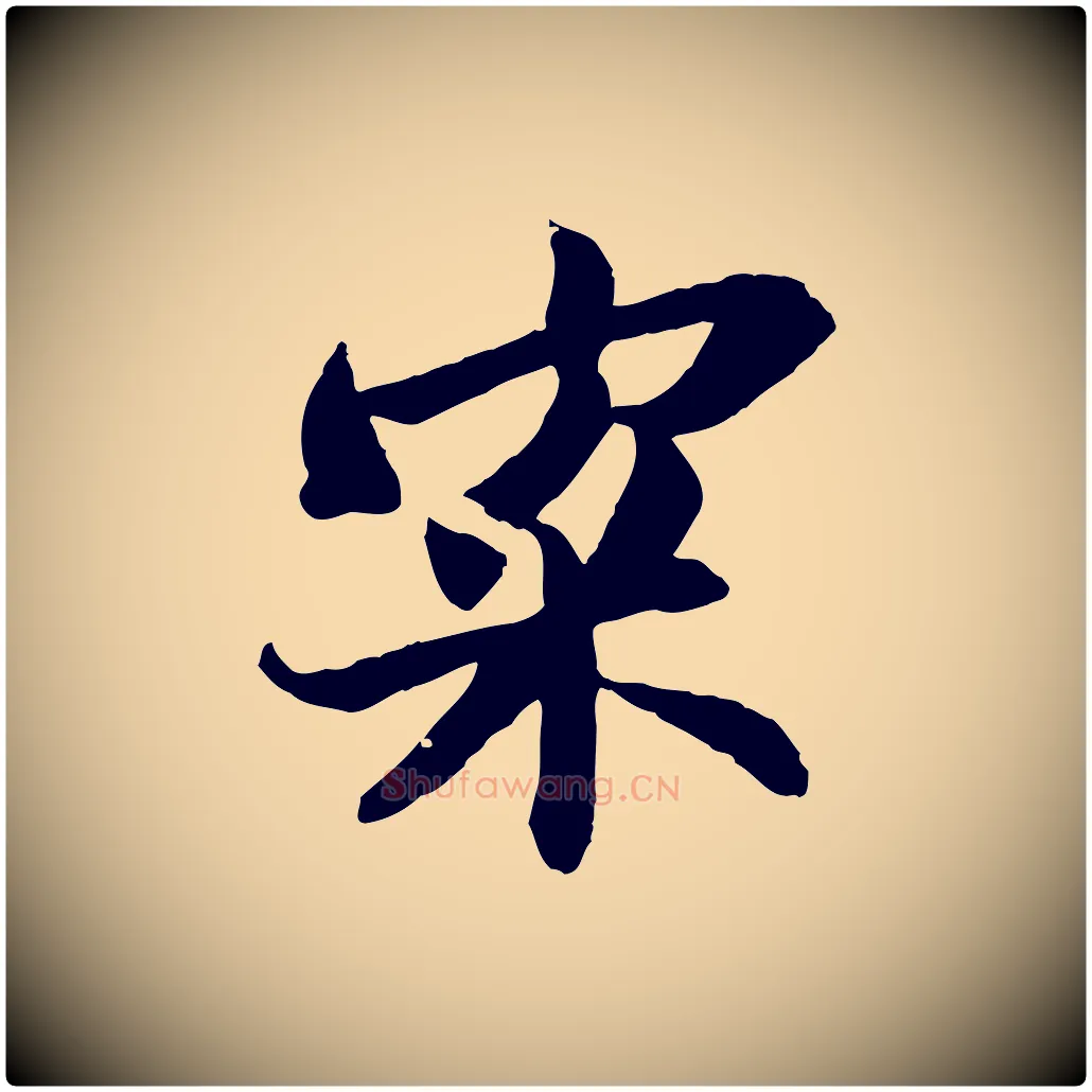 寀毛笔行书写法,摘自宋代苏轼与季常帖