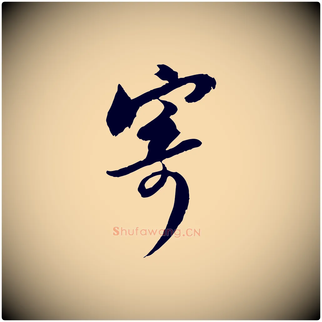 寄毛笔行书写法,摘自宋代苏轼与季常帖