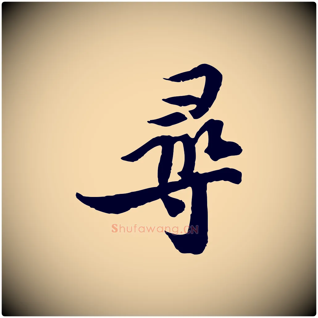 尋毛笔行书写法,摘自宋代苏轼与季常帖