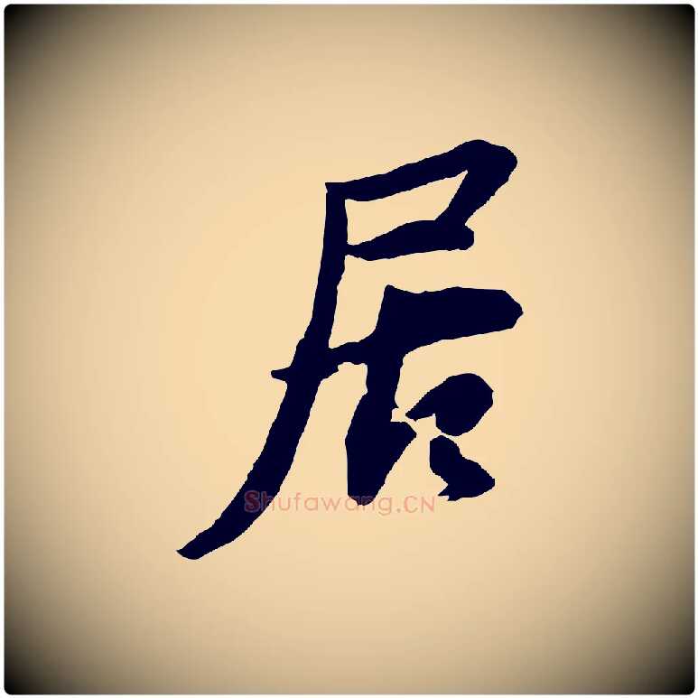 居毛笔行书写法,摘自宋代苏轼与季常帖