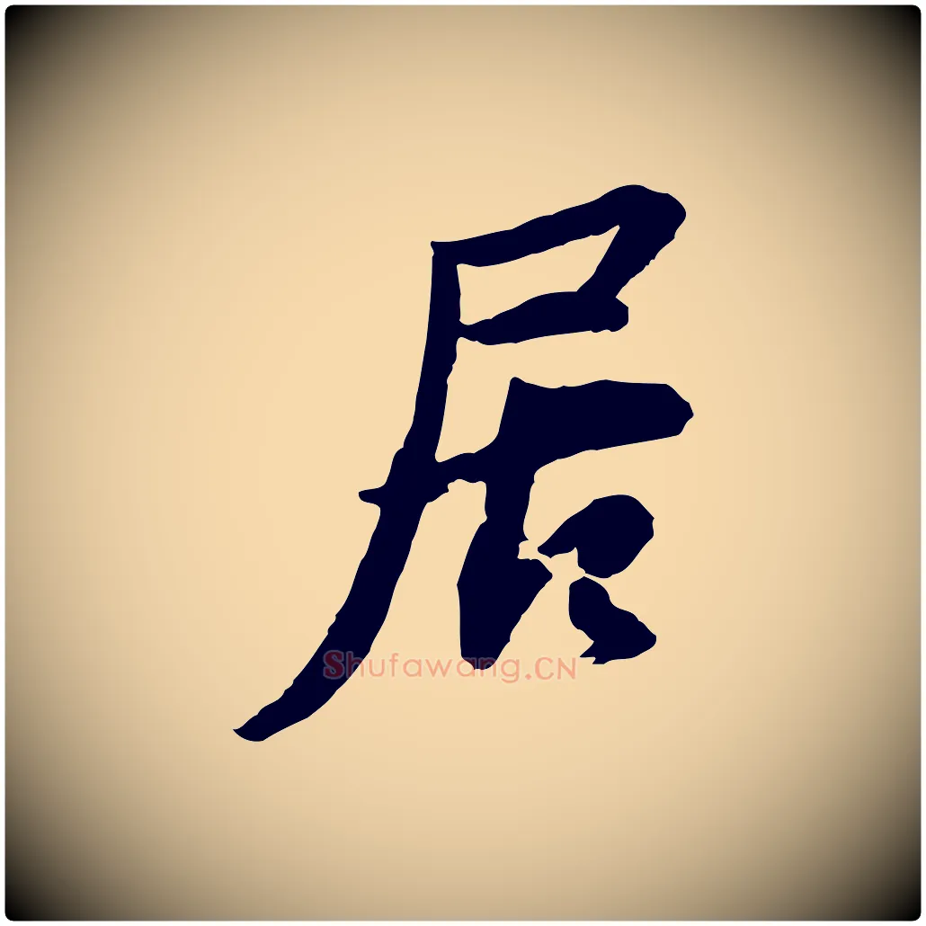 居毛笔行书写法,摘自宋代苏轼与季常帖