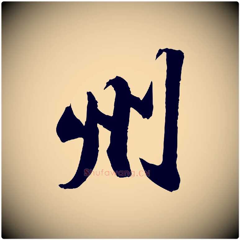 州毛笔行书写法,摘自宋代苏轼与季常帖