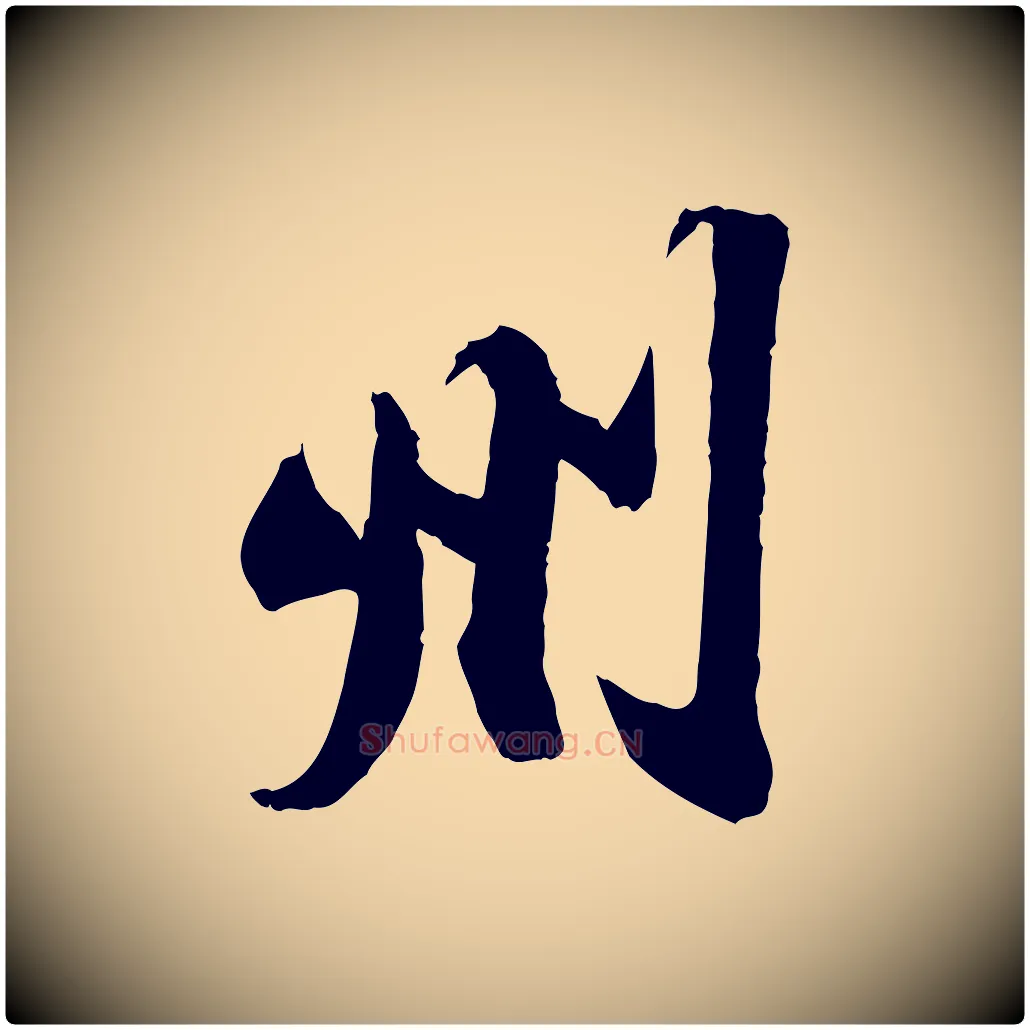 州毛笔行书写法,摘自宋代苏轼与季常帖