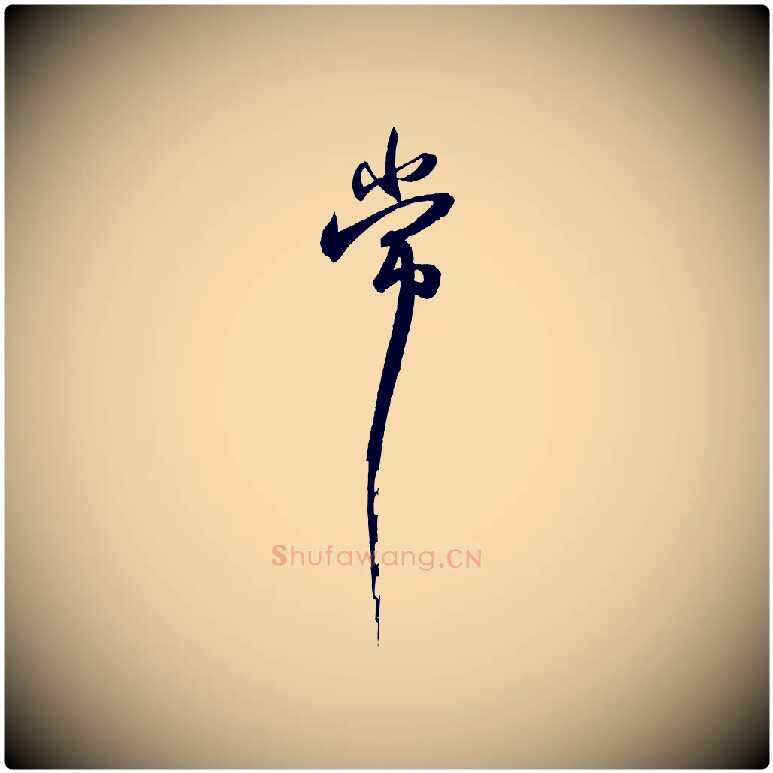 常毛笔行书写法,摘自宋代苏轼与季常帖
