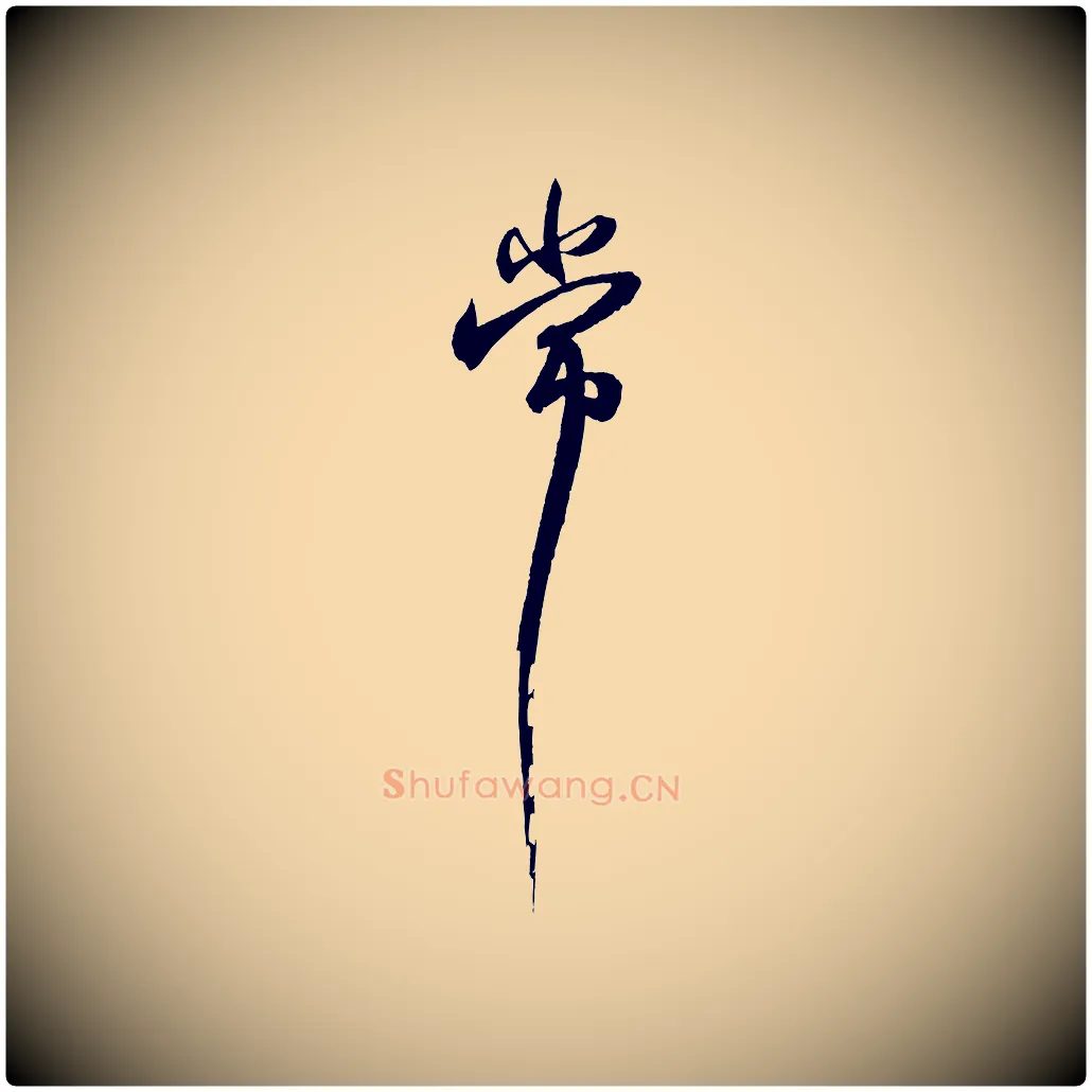 常毛笔行书写法,摘自宋代苏轼与季常帖