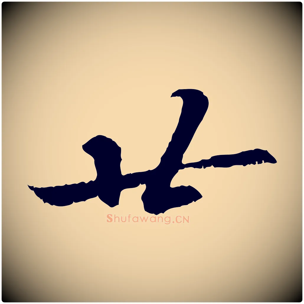 廿毛笔行书写法,摘自宋代苏轼与季常帖