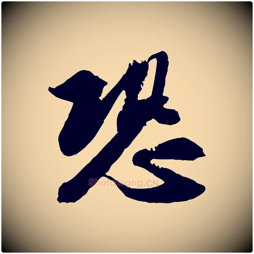 恐毛笔行书写法,摘自宋代苏轼与季常帖