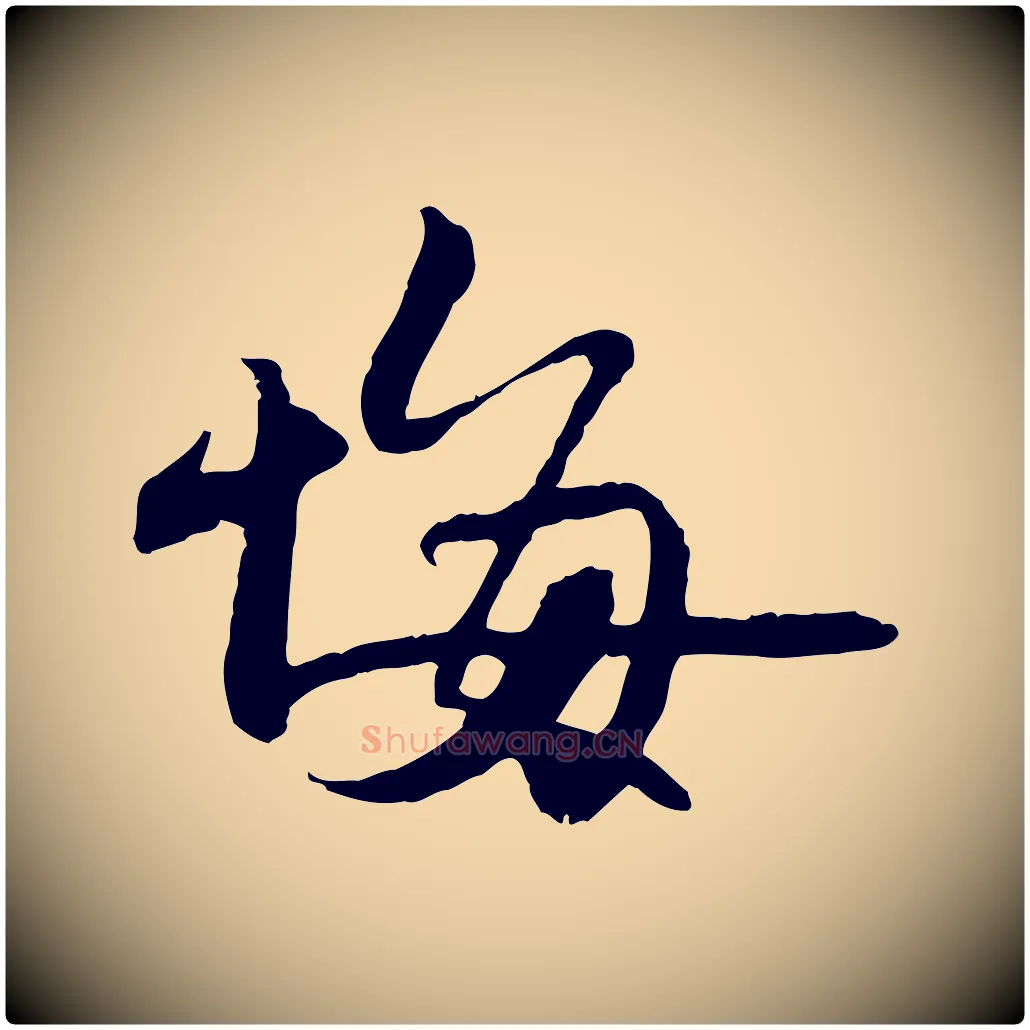 悔毛笔行书写法,摘自宋代苏轼与季常帖