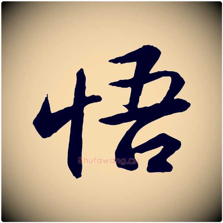 悟毛笔行书写法,摘自宋代苏轼与季常帖