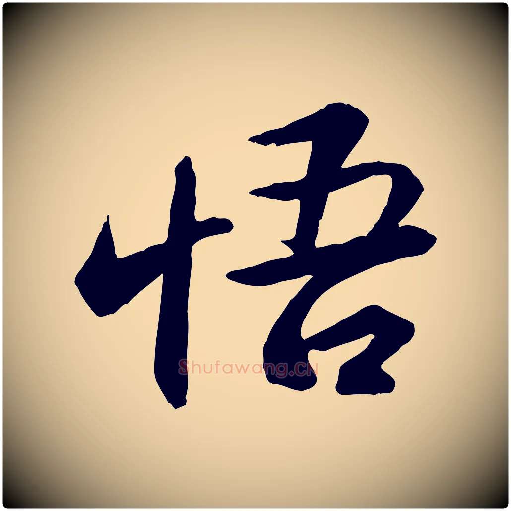 悟毛笔行书写法,摘自宋代苏轼与季常帖