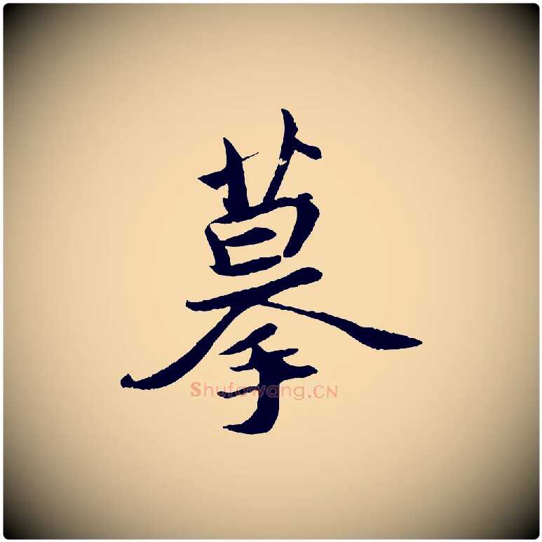 摹毛笔行书写法,摘自宋代苏轼与季常帖