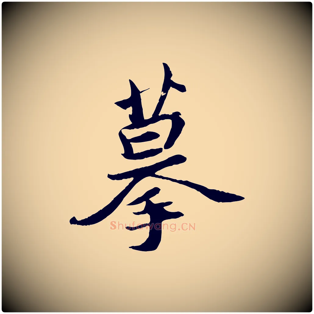 摹毛笔行书写法,摘自宋代苏轼与季常帖