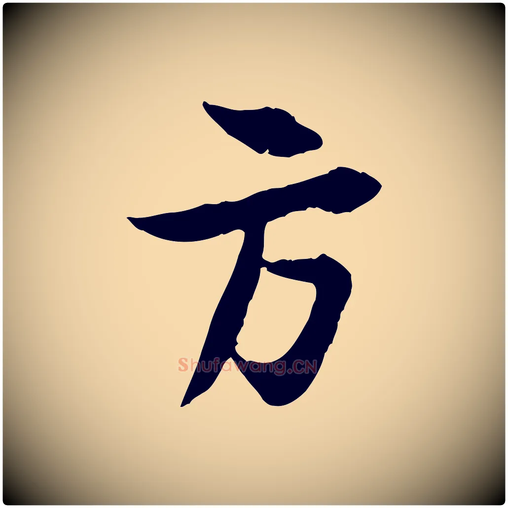 方毛笔行书写法,摘自宋代苏轼与季常帖