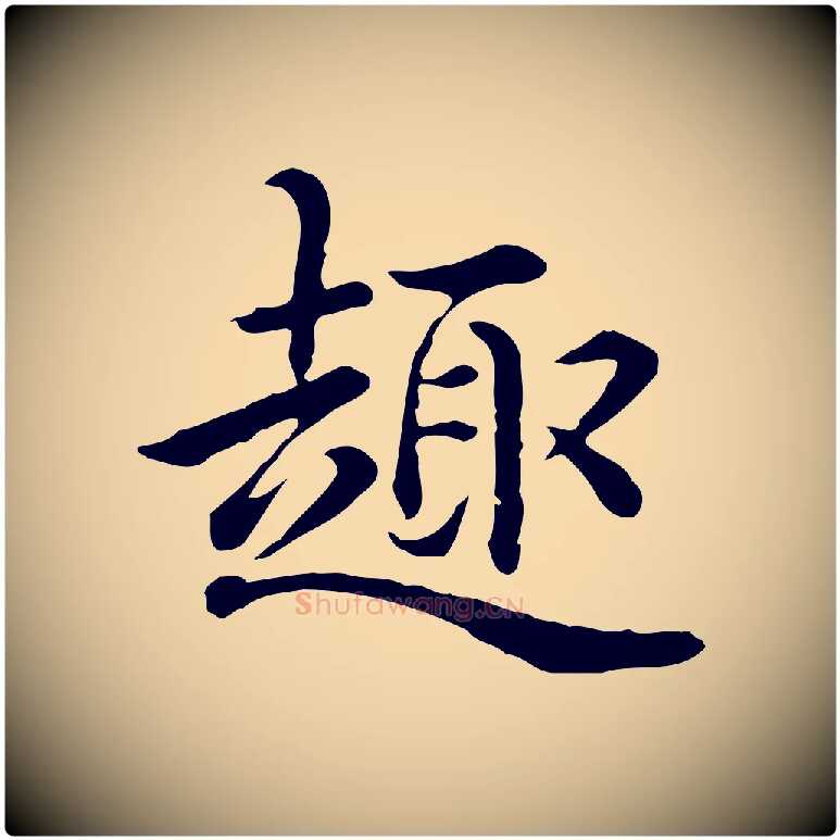 趣毛笔行书写法,摘自清代高宗异趣帖释文