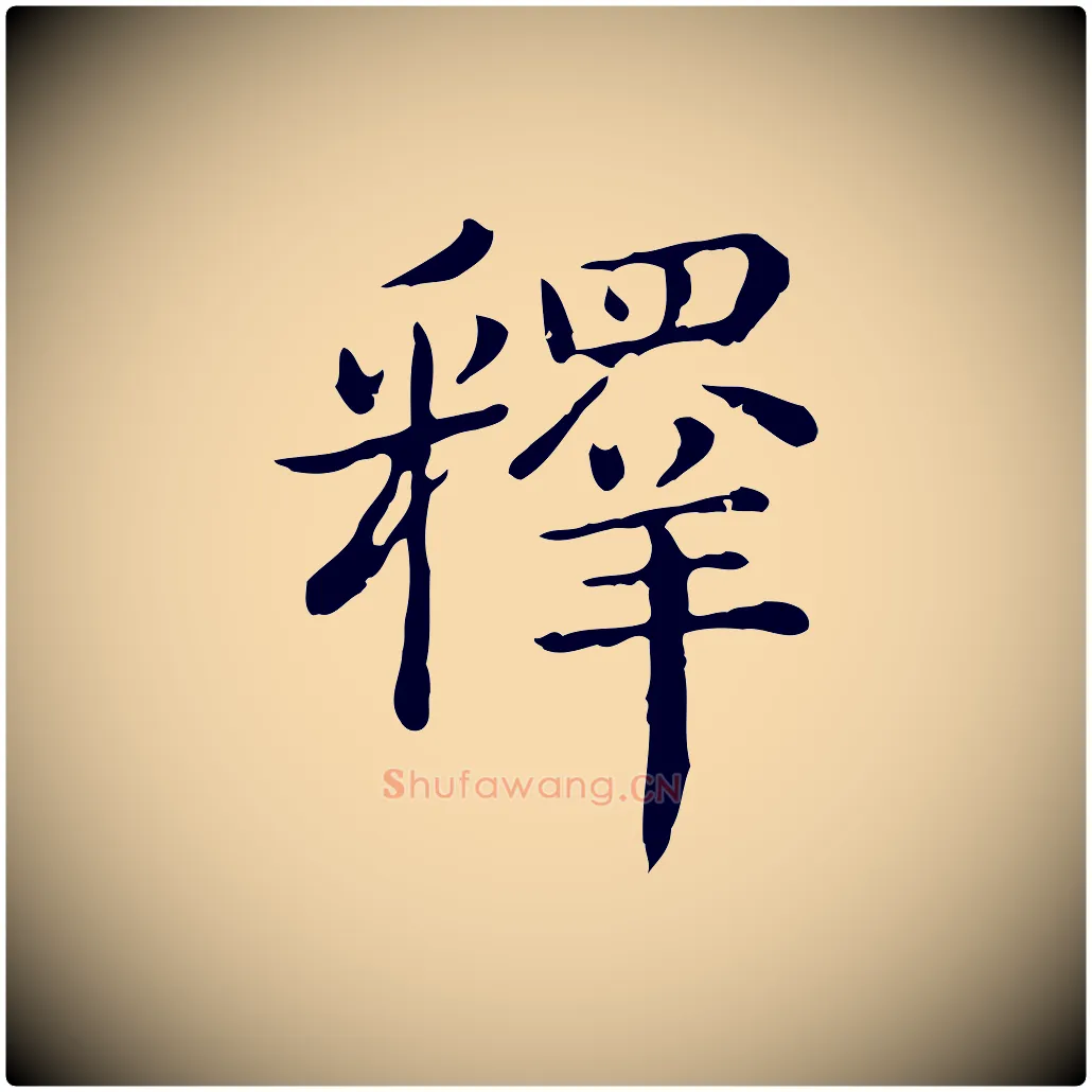 釋毛笔行书写法,摘自清代高宗异趣帖释文