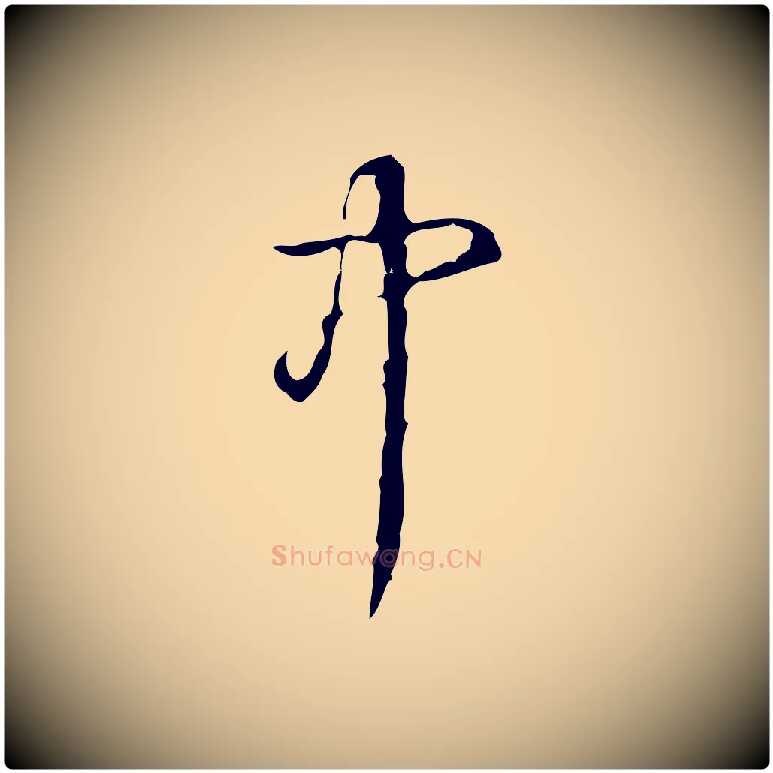中毛笔行书写法,摘自清代高宗跋中山松醪赋