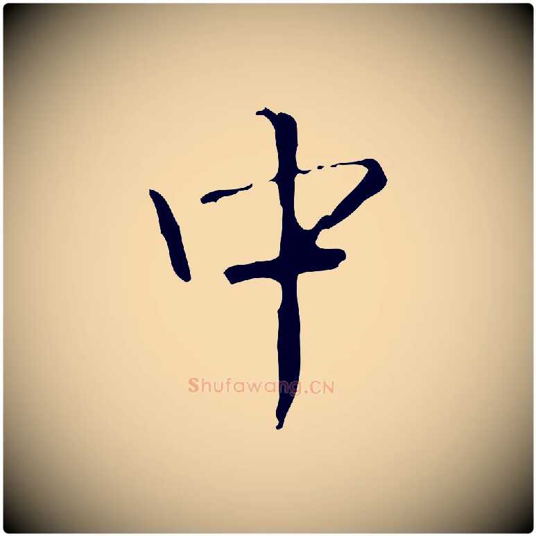 中毛笔行书写法,摘自清代高宗跋中山松醪赋
