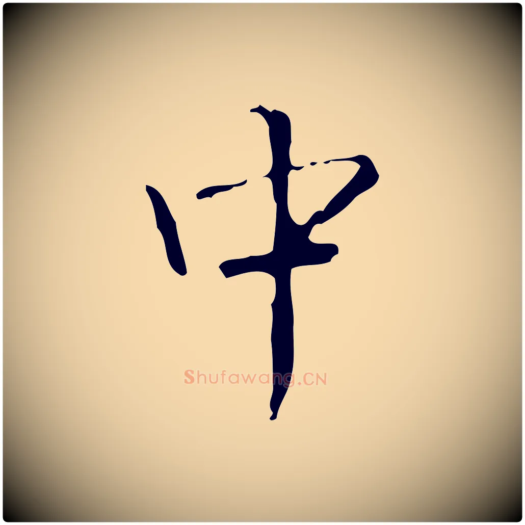 中毛笔行书写法,摘自清代高宗跋中山松醪赋