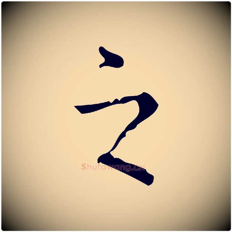 之毛笔行书写法,摘自清代高宗跋中山松醪赋