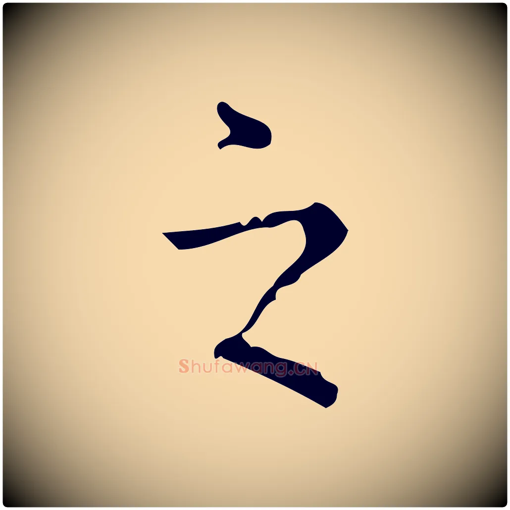 之毛笔行书写法,摘自清代高宗跋中山松醪赋