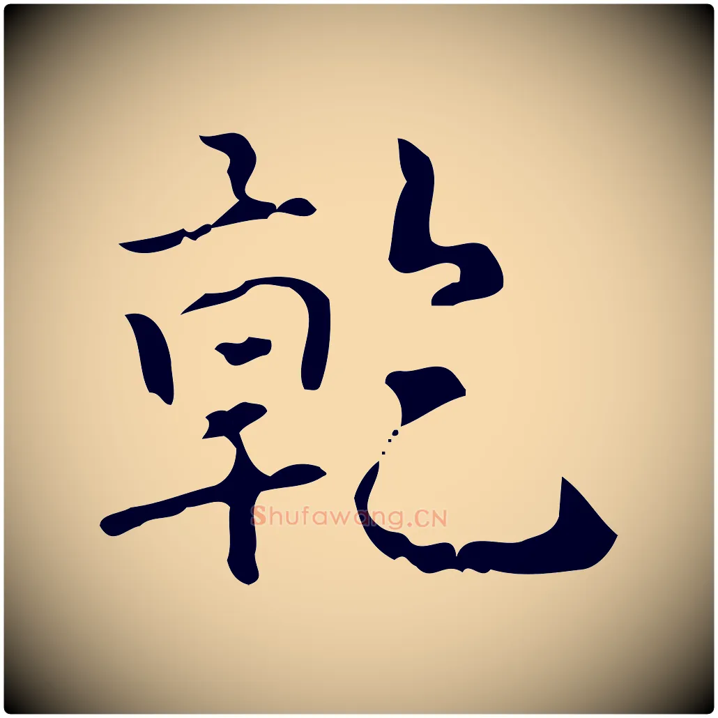 乾毛笔行书写法,摘自清代高宗跋中山松醪赋