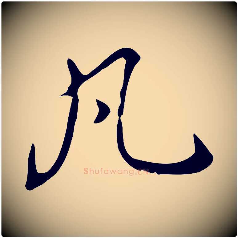 凡毛笔行书写法,摘自清代高宗跋中山松醪赋