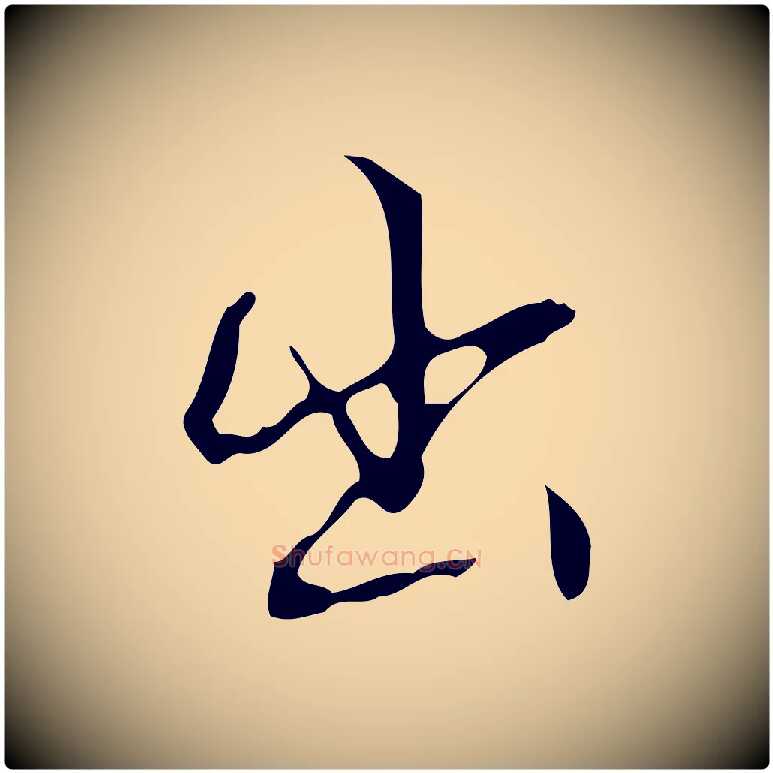出毛笔行书写法,摘自清代高宗跋中山松醪赋