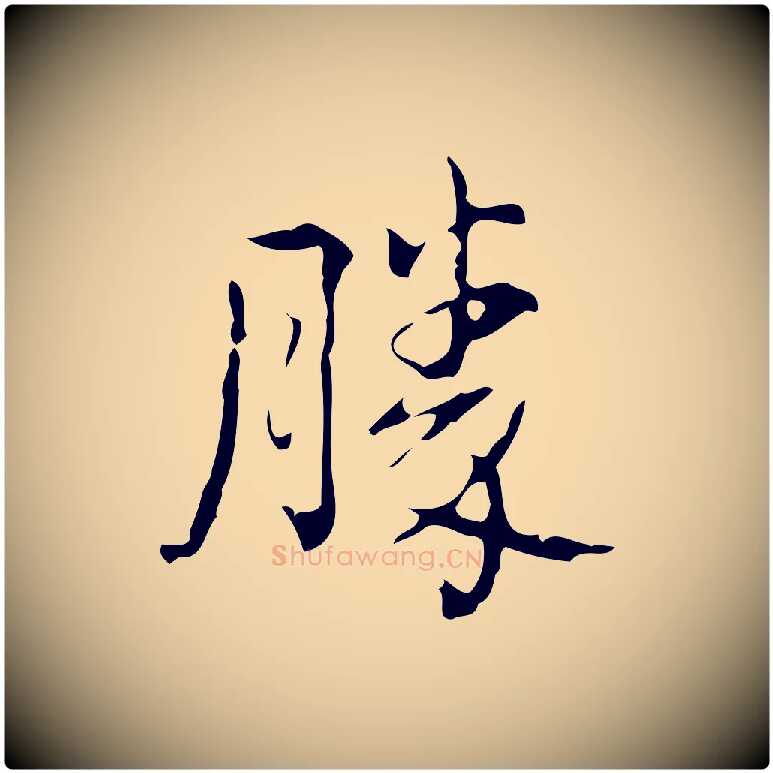 勝毛笔行书写法,摘自清代高宗跋中山松醪赋