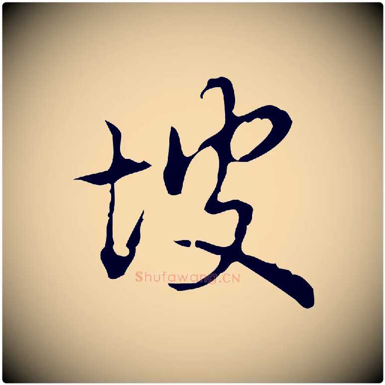 坡毛笔行书写法,摘自清代高宗跋中山松醪赋