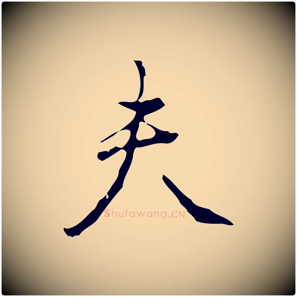 夫毛笔行书写法,摘自清代高宗跋中山松醪赋