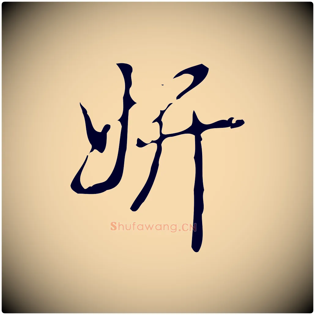 妍毛笔行书写法,摘自清代高宗跋中山松醪赋